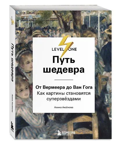 Путь шедевра. От Вермеера до Ван Гога. Как картины становятся суперзвёздами - фото 3