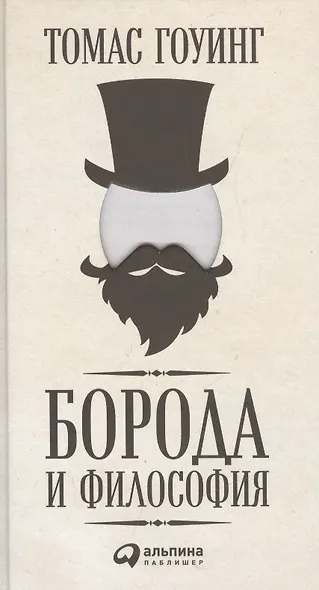Борода и философия - фото 1