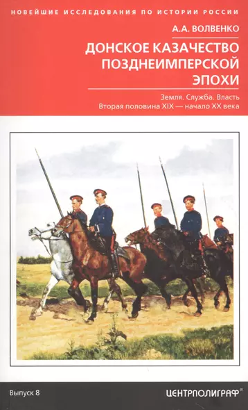 Донское казачество позднеимперской эпохи. Земля. Служба. Власть. 2­я половина XIX в.-начало XX в. - фото 1