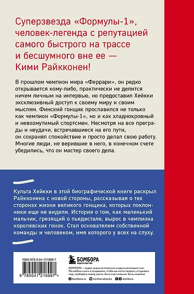 Кими Райкконен. Последний настоящий гонщик «Формулы-1» - фото 2