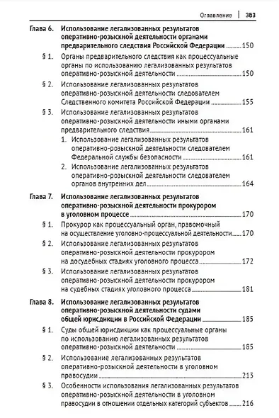 Легализация результатов оперативно-розыскной деятельности в уголовном процессе Российской Федерации. Монография - фото 4