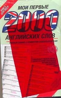 Мои первые 2000 английских слов / 2 000 английских слов - фото 1