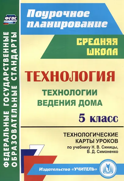 Технология. 5 класс. Технологии ведения дома. Технологические карты уроков по учебнику Н.В. Синицы, В.Д. Симоненко - фото 1