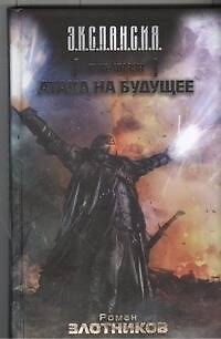 Путь Князя. Атака на будущее : фантаст, роман, рассказ - фото 1