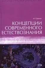 Концепции современного естествознания: Учебник - фото 1