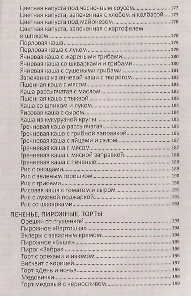 Рецепты нашего детства. Полезное питание для всей семьи - фото 9