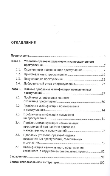 Теория и практика квалификации неоконченного преступления. Монография - фото 2