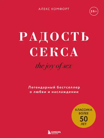 The joy of sex. Радость секса. Легендарный бестселлер о любви и наслаждении - фото 1