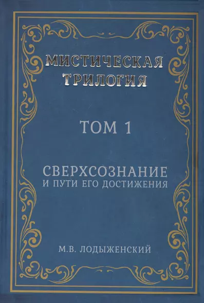 Мистическая трилогия. Том 1. Сверхсознание и пути его достижения - фото 1