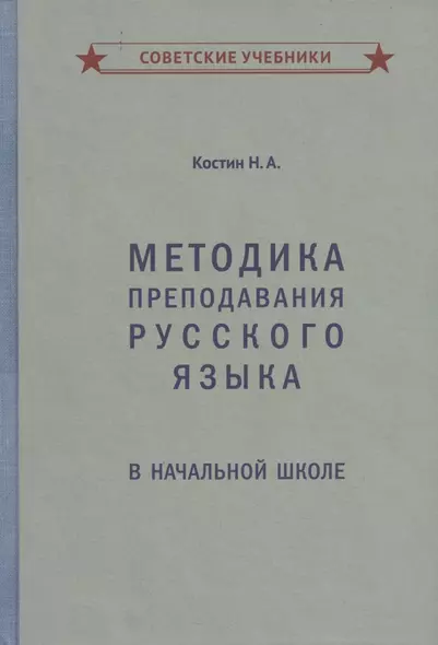 Методика преподавания русского языка в начальной школе - фото 1