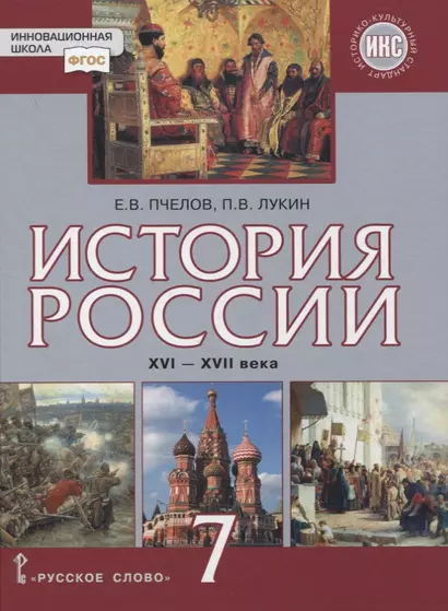 История России. XVI–XVII века. 7 класс. Учебник - фото 1