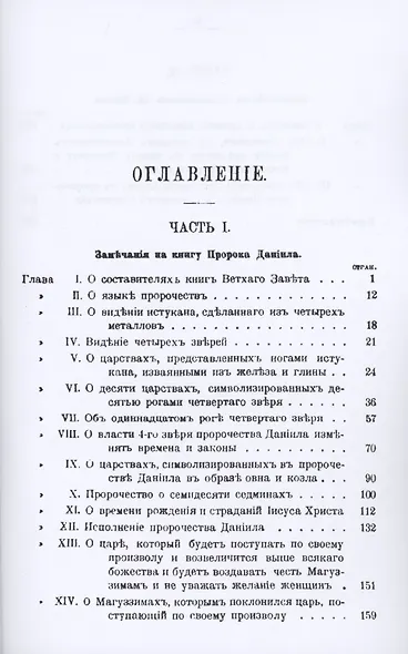 Замечания на книгу пророка Даниила и Апокалипсис св. Иоанна - фото 2