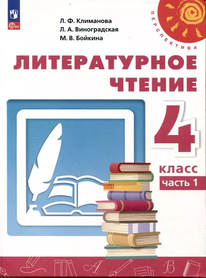 Литературное чтение. 4 класс. Учебник в 2 частях. Часть 1 - фото 1