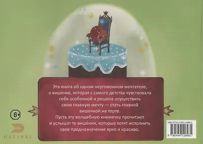 Вишенка, которая мечтала стать главной вишенкой на торте - фото 2