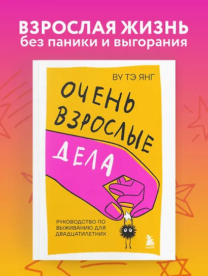 Очень взрослые дела. Руководство по выживанию для двадцатилетних - фото 4