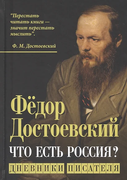 Что есть Россия? Дневники писателя - фото 1