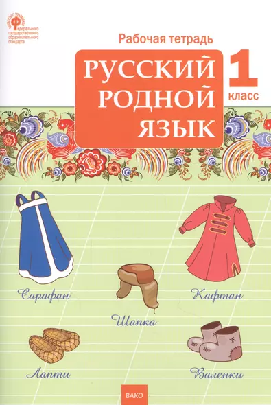 Русский родной язык. 1 класс. Рабочая тетрадь - фото 1