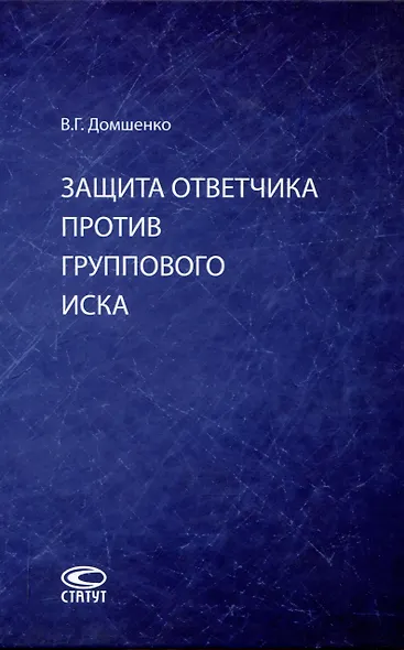 Защита ответчика против группового иска: [монография] - фото 1