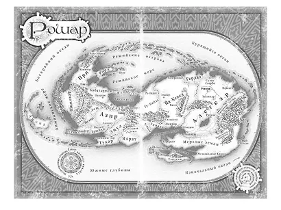 Архив Буресвета. Кн. 5. Ветер и Правда. Том 1 - фото 11