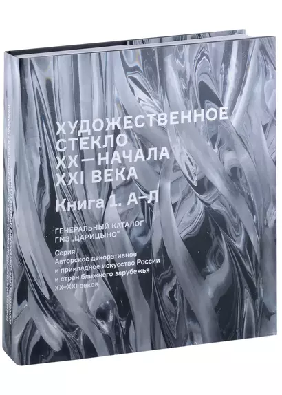 Художественное стекло XX - начала XXI века. Книга 1 А-Л. Генеральный каталог фондов ГМЗ "Царицыно" - фото 1