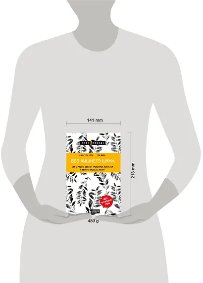 Без лишнего шума. Как оградить себя от тревожных новостей и вернуть радость жизни - фото 5