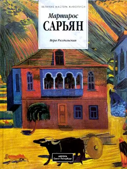 Мартирос Сарьян - фото 1