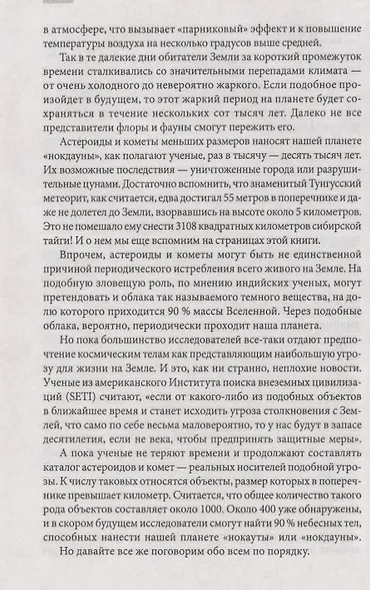 Необъяснимые явления природы. Катастрофы, изменившие мир - фото 6