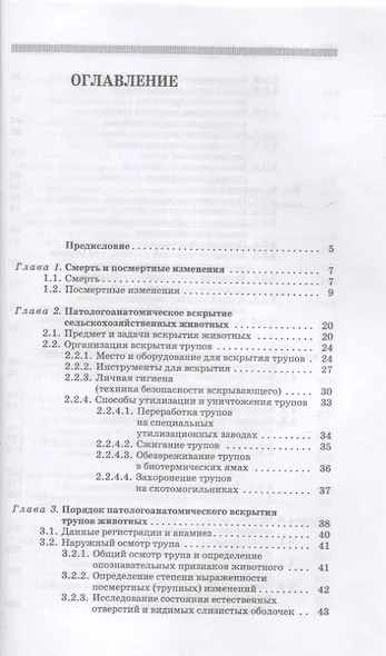 Вскрытие и патологоанатомическая диагностика болезней животных. Учебное пособие - фото 2