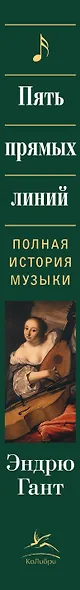Пять прямых линий: Полная история музыки - фото 14