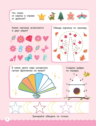 500 увлекательных заданий для девочек. 5-7 лет - фото 15