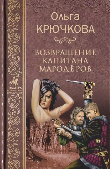 Возвращение капитанов мародёров - фото 1
