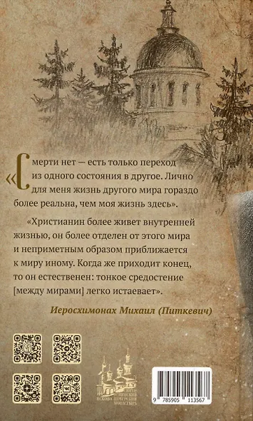 Молитвы не угашайте…: Иеросхимонах Михаил (Питкевич) - старец Валаамского и Псково-Печерского монастырей - фото 2