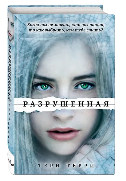 Разрушенная - фото 3