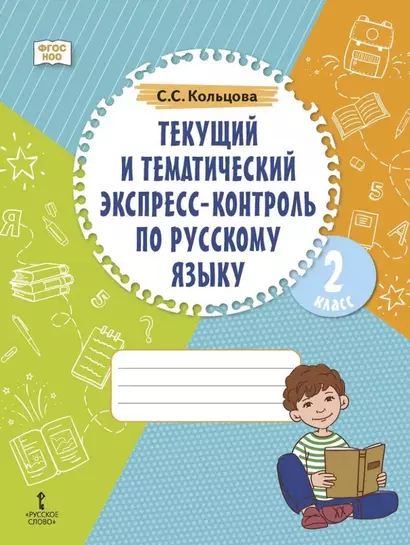 Текущий и тематический экспресс-контроль по русскому языку: рабочая тетрадь для 2 класса общеобразовательных организаций - фото 1