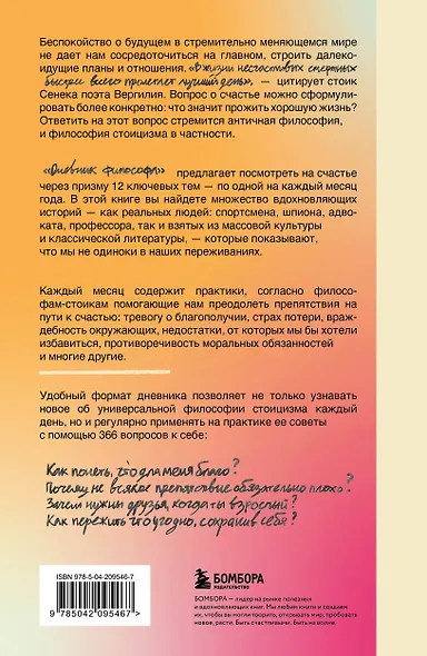 Дневник философа. 366 дней мудрости стоицизма. Искусство жить, работать и любить (оранжевая обложка) - фото 2