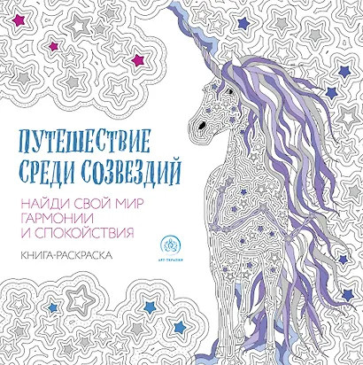 Путешествие среди созвездий - фото 1