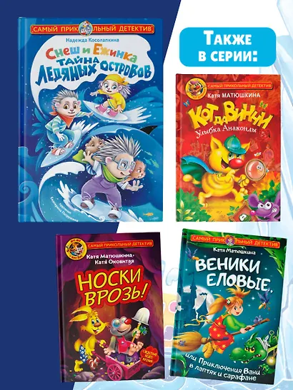 Снеш и Ежинка. Тайна Ледяных островов - фото 7