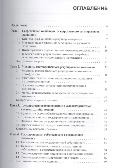 Государственное регулирование экономики : учебное пособие - фото 2
