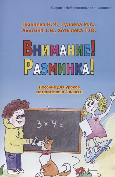 Внимание! Разминка! Пособие для уроков математики в 4 классе - фото 1