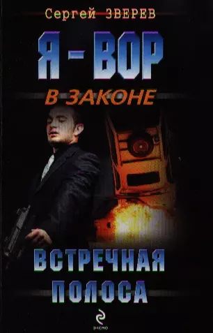 Встречная полоса - фото 1