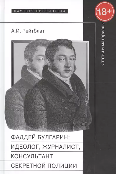 Фаддей Булгарин:идеолог журналист консульт. секр. полиции Статьи и матер. (18+) - фото 1