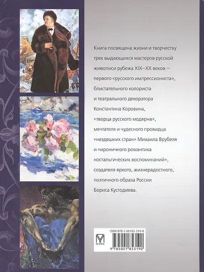 Коровин, Врубель, Кустодиев. Мастера Серебряного века - фото 2
