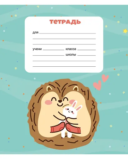 Тетрадь в клетку Listoff, "Ежики", 12 листов - фото 4