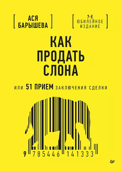 Как продать слона или 51 прием заключения сделки - фото 1