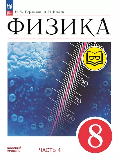 Физика. 8 класс. Учебное пособие. В четырех частях. Часть 4 (для слабовидящих учащихся). ФГОС 2021 - фото 1