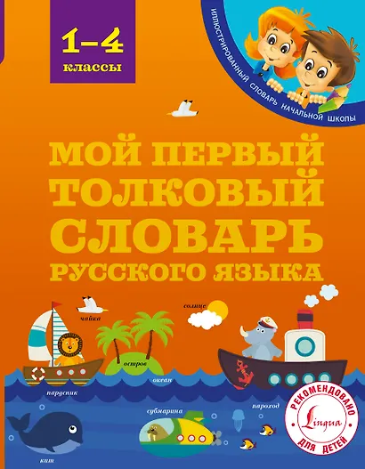Мой первый толковый словарь русского языка. 1-4 классы - фото 1