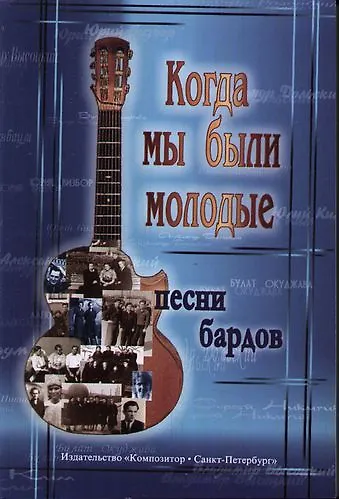 Когда мы были молодые Песни бардов для голоса и гитары - фото 1