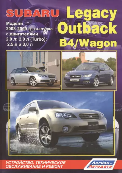 Subaru Legacy Outback B4 Wagon Мод. 2003-2009 с дв. 2,0 л… (мПрофессионал) (2 вида) (472/504с.) - фото 1