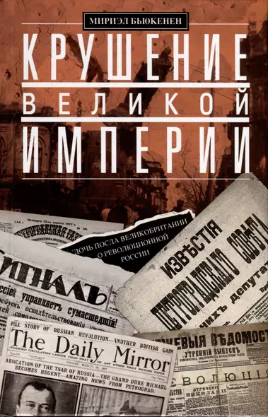 Крушение великой империи. Дочь посла Великобритании о революционной России - фото 1