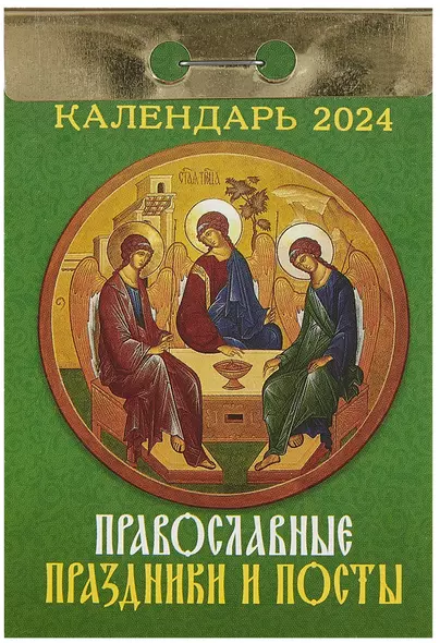 Календарь отрывной 2024г 77*114 "Православные праздники и посты" настенный - фото 1